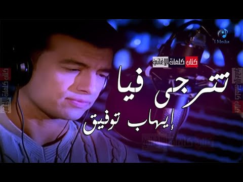     إيهاب توفيق تترجي فيا