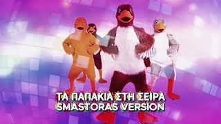 Τα παπάκια στη σειρά | Ta papakia (Smastoras Version)