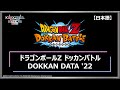 DOKKAN DATA '22　【日本語】