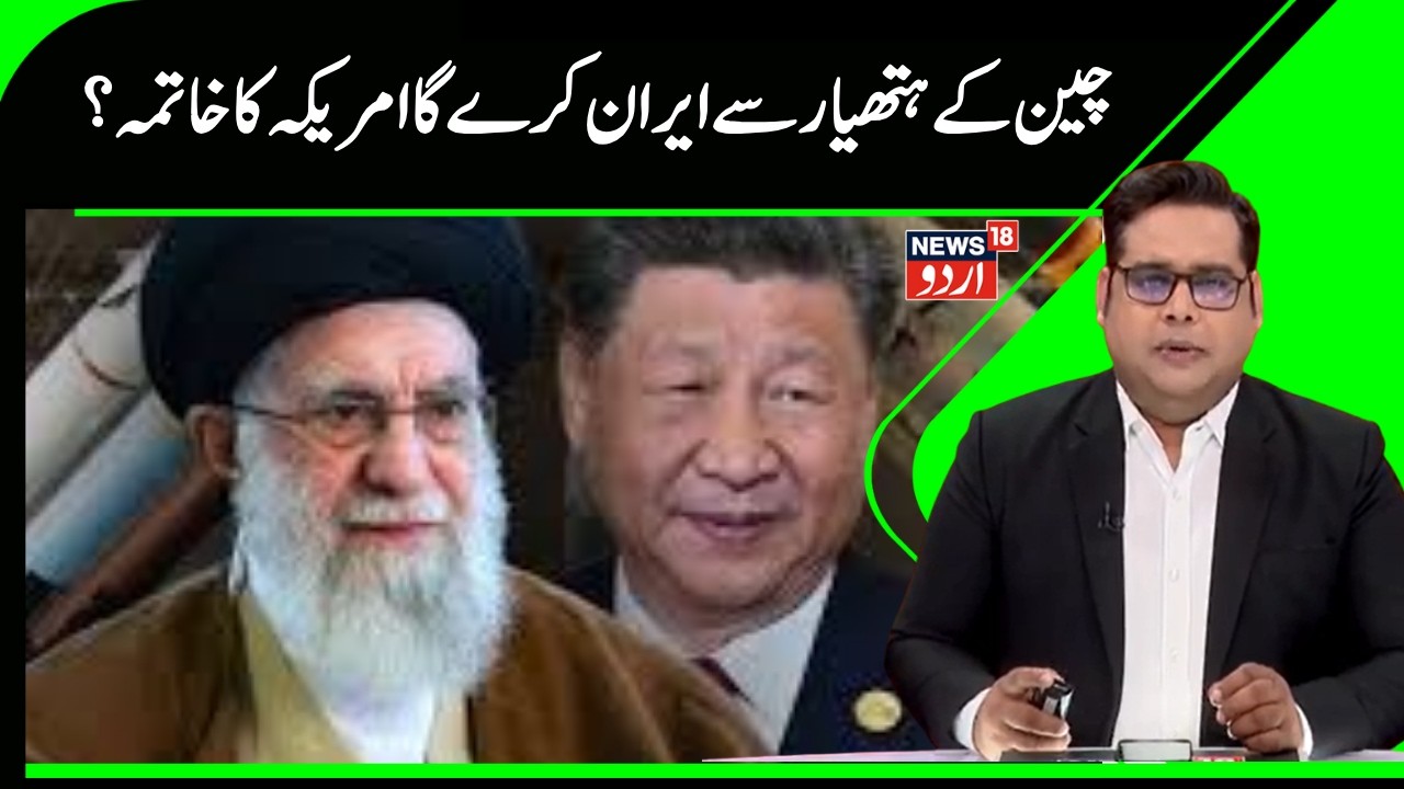 Iran China Vs America War News | چین نے ایران کو خطرناک ہتھیار دیئے۔ؔ | Middle East | War Zone |N18G