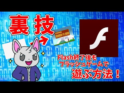 【必見】Flash終了後にフラッシュゲームで遊ぶ裏技を解説