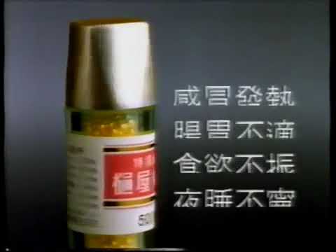 [香港經典廣告]（1995）通屋奇應丸（鄧梓峰）