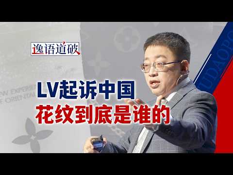 当LV遇上中国传统纹样，我们该如何面对国际品牌的“维权攻势”？【逸语道破】
