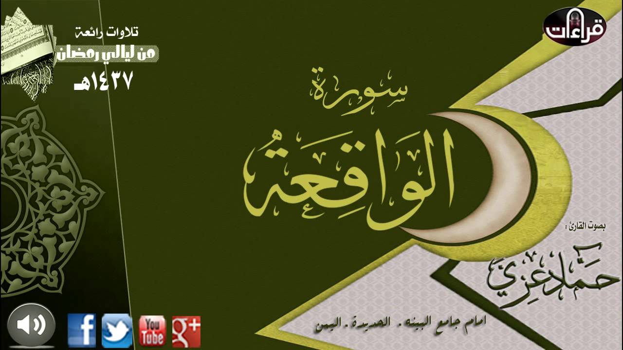 سورة الواقعة || القارئ حماد عزي | رمضان 1437هـ