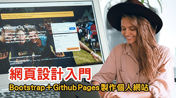 網頁設計 入門 : 如何使用 Bootstrap 與 Github Pages 製作 個人網站 ? | html5 x css | 簡單架設 不失質感【Gamma Ray 軟體工作室】