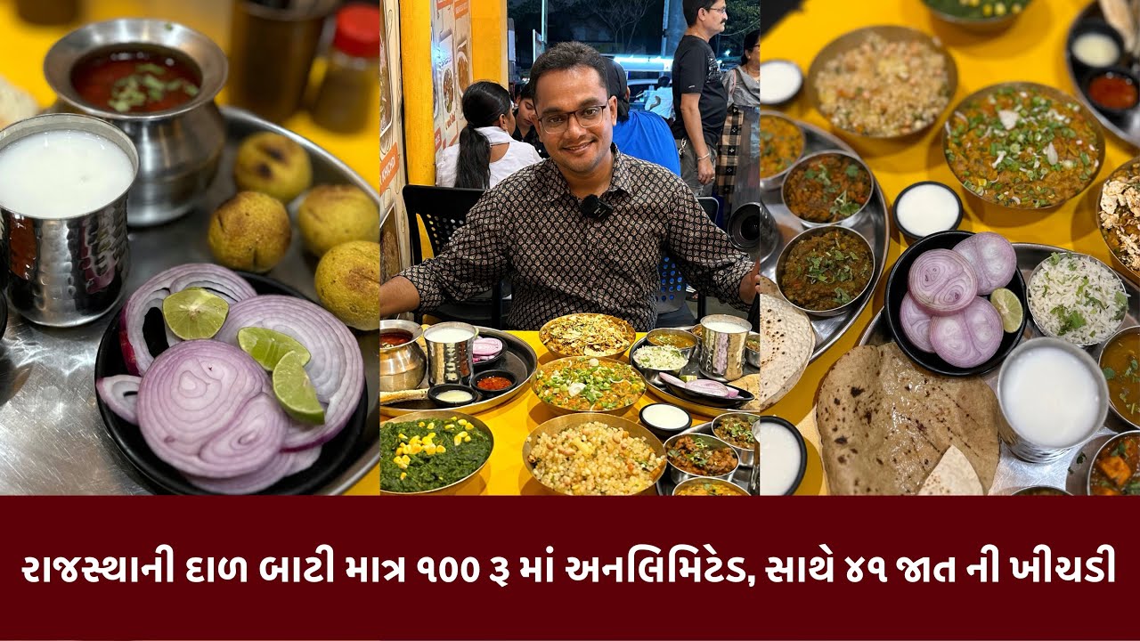 રાજસ્થાની દાળ બાટી થાળી અનલિમિટેડ માત્ર ૧૦૦ રૂ અને ૪૧ પ્રકાર ની ખીચડી, પશુપતિ કાઠીયાવાડી ખીચડી …