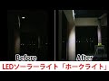 ホークライト（LEDソーラーライト）40Wの点灯はこんな感じです【ひさしっくす】