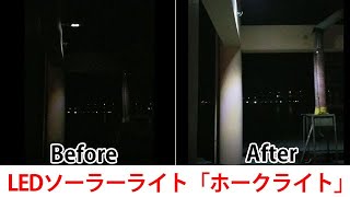 ホークライト（LEDソーラーライト）40Wの点灯はこんな感じです【ひさしっくす】