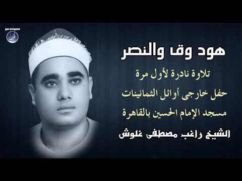 هود وق والنصر محفل نادر لأول مرة للشيخ راغب مصطفى غلوش أوائل الثمانينات