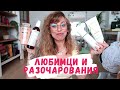 ЛЮБИМЦИ И РАЗОЧАРОВАНИЯ - SEPHORA, VICHY, KERASTASE, KIEHL'S, CLINIQUE И ОЩЕ