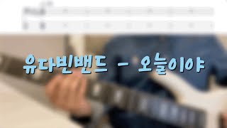 '유다빈밴드 - 오늘이야' Bass Cover (TAB)