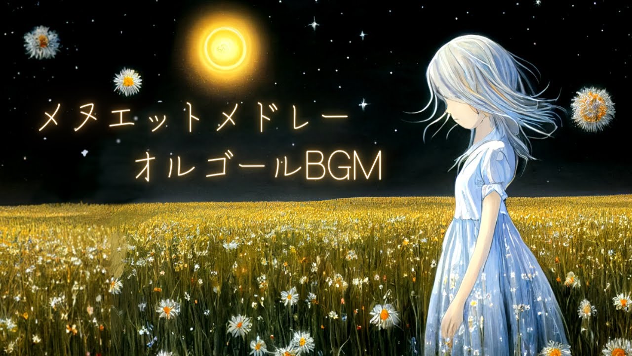 【極美品 動作良好】オルゴール メヌエット2曲(モーツァルト、ボッケリーニ) 睡眠用BGM】癒しのメヌエット集／オルゴール♪バッハ・ベートーヴェン