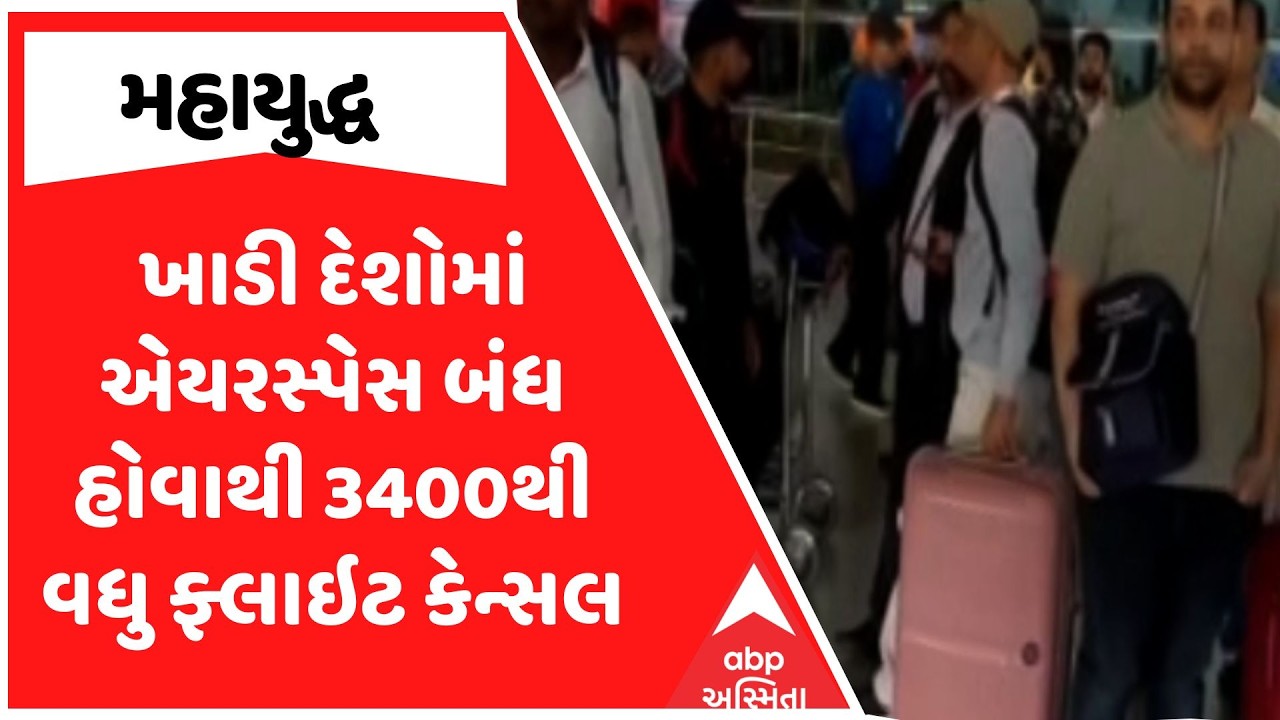 Iran Israel War |  ખાડી દેશોમાં એયરસ્પેસ બંધ હોવાથી 3400થી વધુ ફ્લાઇટ કેન્સલ | ABP Asmita