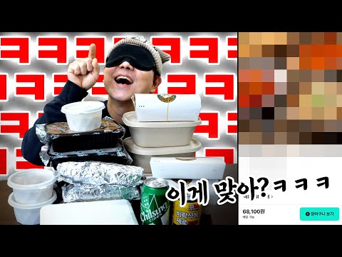자기가 뭐 뽑는지도 모르는 <strong>레전드</strong> 먹방의 도래. <strong>음식</strong> 메뉴부터 양까지 모두 랜덤으로 배달 시켰더니... - 운빨ㅈ망먹방 ep.47