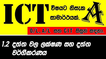 ICT Lesson - Characteristics of data (Sinhala 1.2)