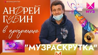 Андрей Губин в программе «Музраскрутка» на МУЗ-ТВ┃Выпуск от 05.05.2024