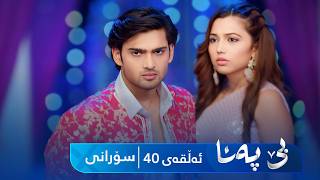 Be Pana - Sorani Alqay 40 | بێ پەنا - سۆرانی ئەڵقەی ٤٠ screenshot 5