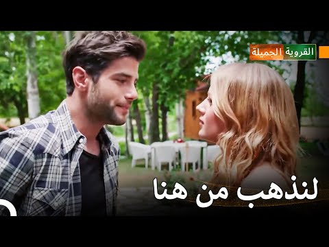 جمال وغول يريدان أن يكونا بمفردهما - القروية الجميلة