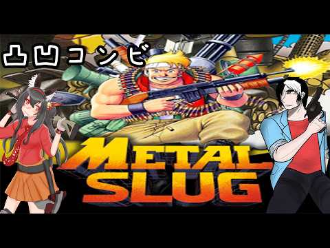 【METAL SLUG】メタルスラッグ初心者のせがさんを連れて行く！【黒狐Vtuber】