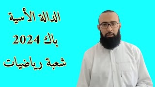 الدالة الأسية باك 2024 شعبة رياضيات