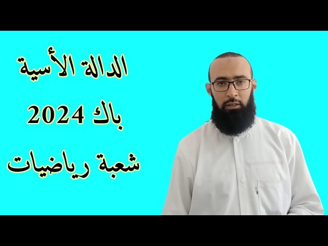 الدالة الأسية باك 2024 شعبة رياضيات