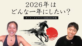 年明け1発目のゲストはヨーコ・フジワラ先生！2026年はどんな一年にしたい？