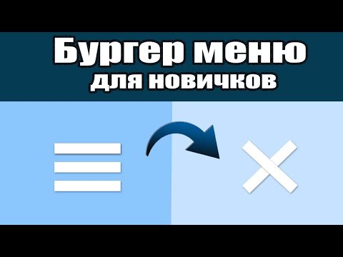 Видео: Меню бургер за 10мин для начинающих! Очень простой способ. Мобильное меню. Код из видео в описании)