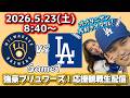5/123ドジャース対ブリュワーズ1戦目!大谷翔平大好きオタクと一緒に全力応援観戦生配信!