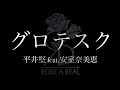 平井堅 グロテスク Feat 安室奈美恵 歌詞 動画視聴 歌ネット