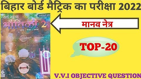 physics objective question vvi//exam 2022//chapter 3//मानव नेत्र: वायुमंडलीय अपवर्तन: वर्ण विक्षेपण