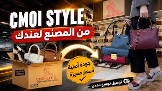 رجعت للمحل اللي حمقكم💥Cmoi style 💥الجديد في الصباط مبديكال والصاك بثمن المصنع💥صولد في المحل كامل 💥