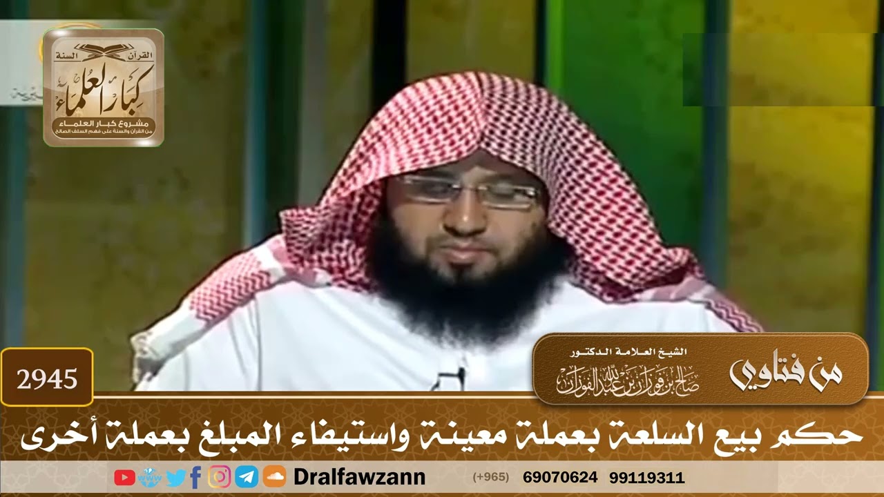 [2945] حكم بيع السلعة بعملة معينة واستيفاء المبلغ بعملة أخرى - صالح الفوزان