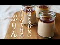 お砂糖不使用!みりんの甘みだけで上品なみりんプリン|卵、乳、小麦不使用 | pudding