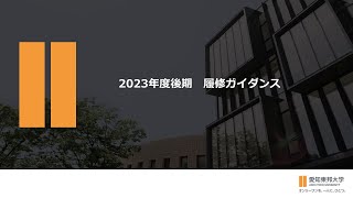 2023年度後期履修登録動画