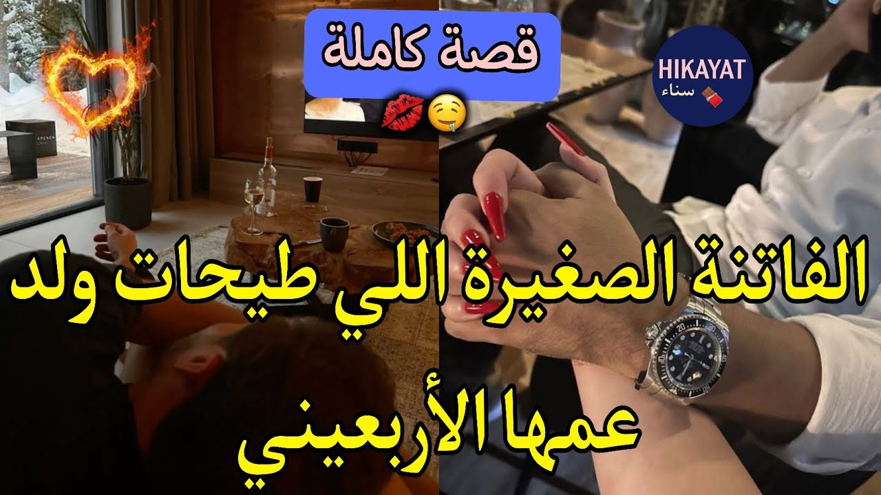 قصة كاملة:الفاتنة الصغيرة💅🏻اللي طيحات ولد عمها الأربعيني❤️جنناتو و حلف تا يديها و يربيها على يديه..👑