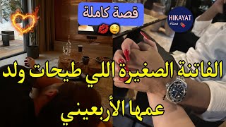 Download Lagu قصة كاملة:الفاتنة الصغيرة💅🏻اللي طيحات ولد عمها الأربعيني❤️جنناتو و حلف تا يديها و يربيها على يديه..👑 MP3