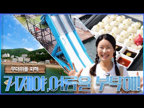 <strong>COOL한</strong> 거제 여행 | 두근두근 경남 (KBS 2024.08.13 화 방송)