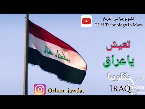 تعيش ياعراق بكلبنا وابروحنا