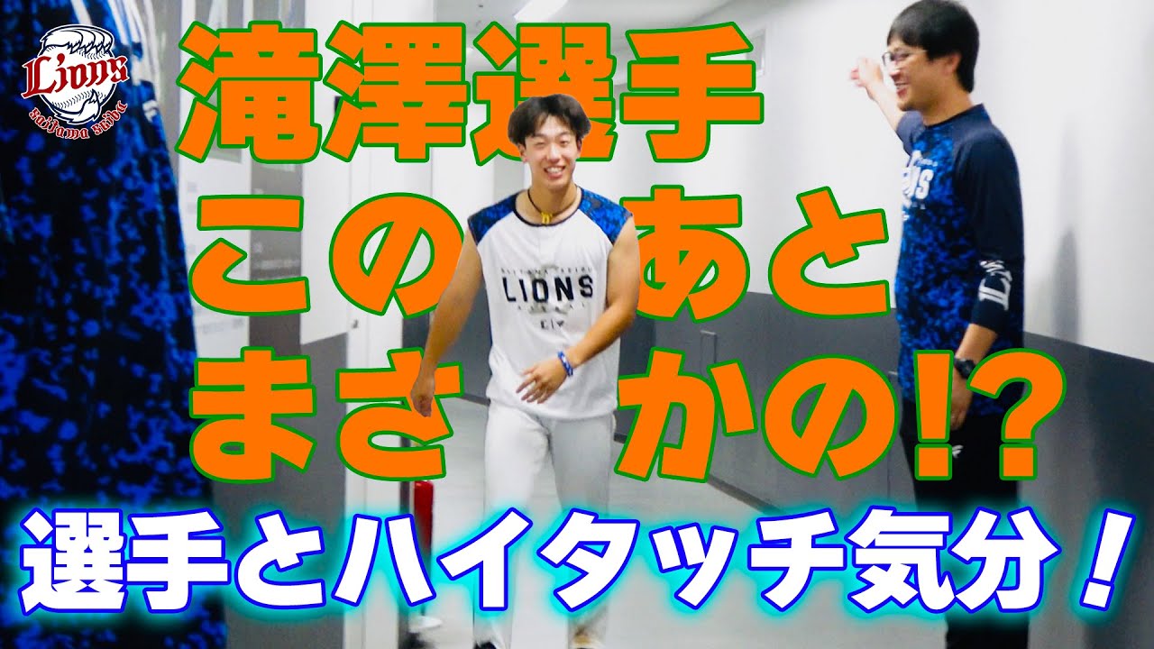 【滝澤選手が今夜は2回出ます！松原選手と野村選手初登場！】ライオンズの選手と勝利のハイタッチ気分！【2024/7/15 L3-0B】