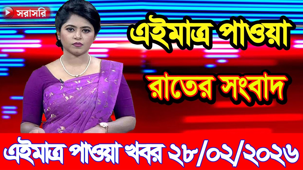 এইমাত্র পাওয়া Bangla news 28 Feb 2026 l bangladesh latest news today| Somoy Sangbad News BNP-Jamat