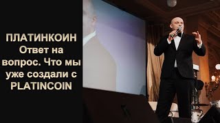 ПЛАТИНКОИН. Ответ на вопрос. Что мы уже создали c Platincoin?