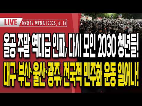 올공 역대급 인파, 다시 모인 2030 청년들ㅣ대구·부산·광주, 전국적 재선거 외쳐ㅣ왜곡보도 기자, 현장에서 참교육ㅣMBC 올공 집회 가짜뉴스, 팩트체크 드갑니다 [주말LIVE]