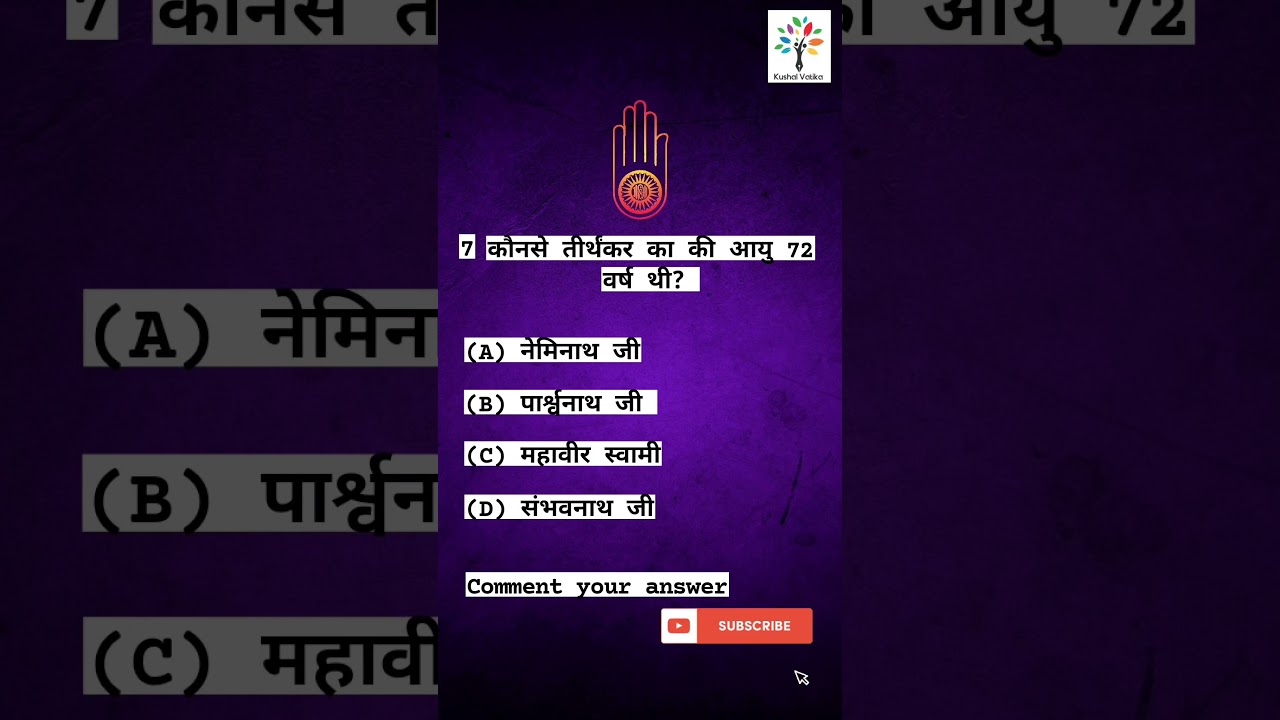 जैन प्रश्नोतरी|Jainquiz|Jainquestionanswer 