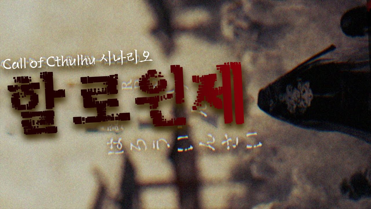 [스포일러 주의] 이곳은 루미아 섬 아닙니다 │ CoC 시나리오 할로윈제 풀버전 (멤버 모잉 . 후즈) [ 여까네 TRPG ]