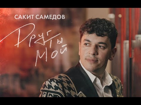 Сакит Самедов - Друг ты мой | Official Audio | 2023