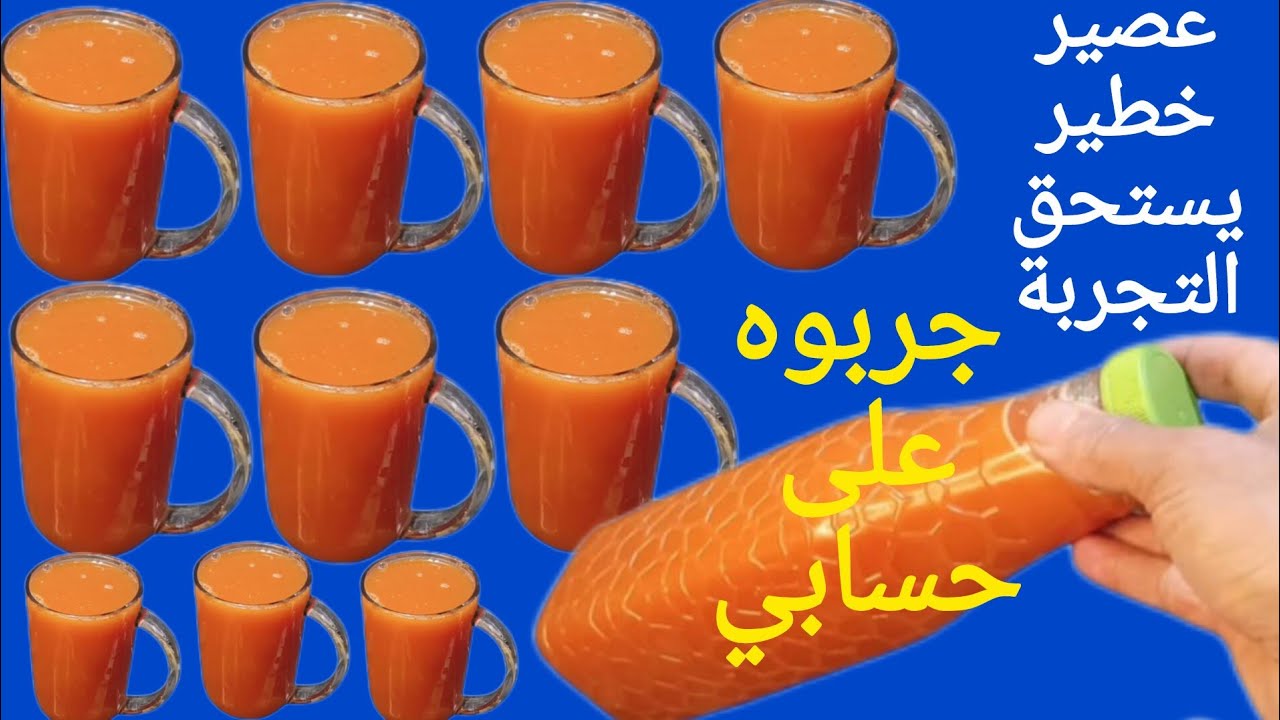 ضروري تجربوا هاد العصير منعش ومداق خيالي يستحق التجربة 