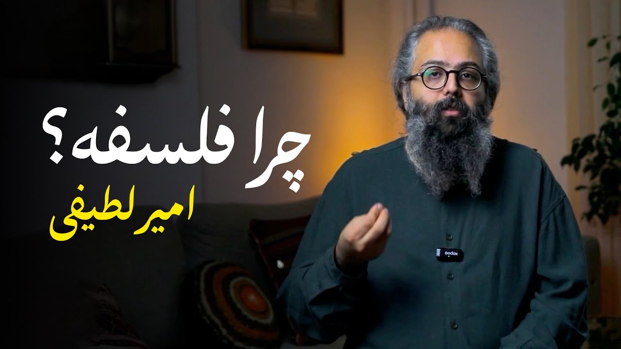 چرا فلسفه بخوانیم؟