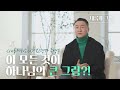 새롭게 그 후 성공도 고난도 하나님이 사용하신다 ㅣ 새롭게하소서 주영훈 진행자 새롭게하소서 새롭게 그 후 성공도 고난도 하나님이 사용하신다 ㅣ 새롭게하소서 주영훈 진행자 새롭게하소서