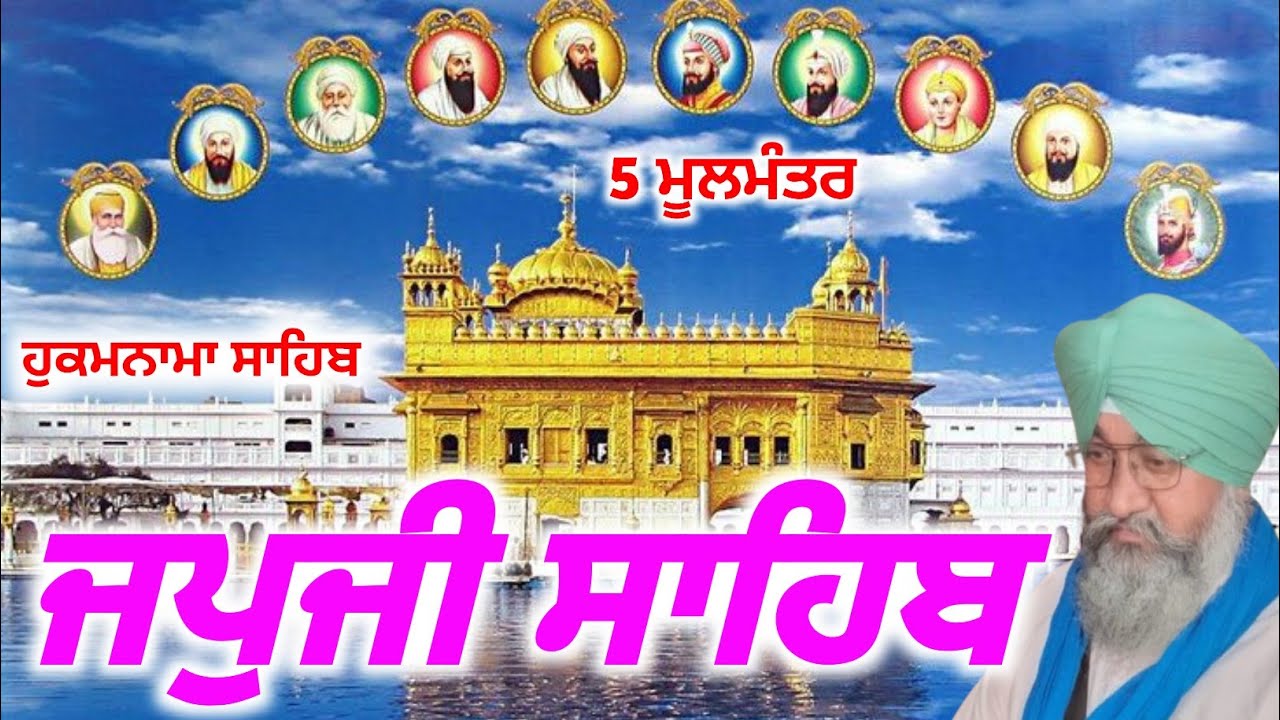 Japji sahib ਜਪੁਜੀ ਸਾਹਿਬ ਦਾ ਪਾਠ ਸੁਣੋ ਸਾਰੇ ਕਾਰਜ ਰਾਸ ਹੋਣਗੇ | Amrit Bani Pms 