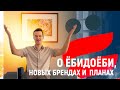 О Ёбидоёби/ Puzzle Food, новых проектах и планах/ Принимаю поздравления с Днём Рождения